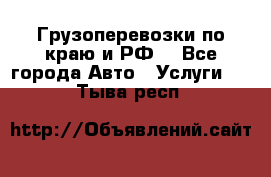 Грузоперевозки по краю и РФ. - Все города Авто » Услуги   . Тыва респ.